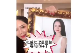 张兰助理曼曼公布十年前没整容的照片，嘴巴有点歪视频封面