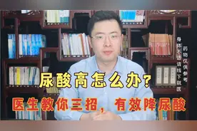 尿酸高怎么办，医生教你三招，帮你有效降尿酸！视频封面