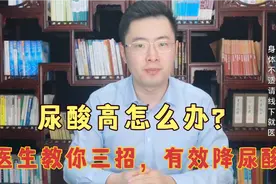 尿酸高怎么办，医生教你三招，帮你有效降尿酸！视频封面