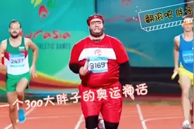 一个300斤大胖子的奥运神话，爆笑连连视频封面