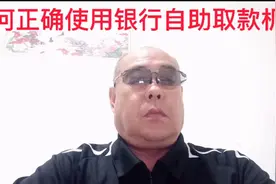 银行工作人员教你如何正确使用自助取款机存取款视频封面