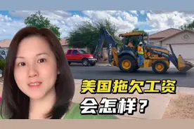 美国有拖欠工资的情况吗？在美国当老板太难了，员工惹不起视频封面