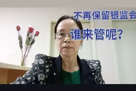 我国将不再保留银监会，那谁来管金融证券保险等行业呢？视频封面