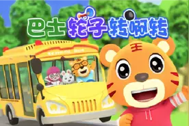 开心贝乐虎3D动画第二季《巴士轮子转啊转》一起来看贝乐虎动画吧视频封面