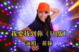 这首DJ版《我要找到你》，歌声动听节奏强劲，好听极了。视频封面