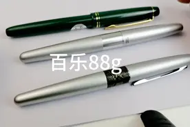 百乐88g的m尖、f尖以及78g+的m尖对比视频封面