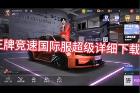 王牌竞速国际服详细下载教程来了
