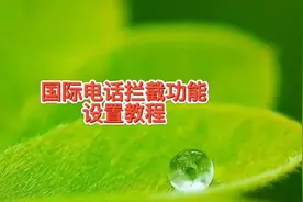 联通用户收到国际骚扰电话很烦人，教你如何屏蔽拦截设置教程视频封面