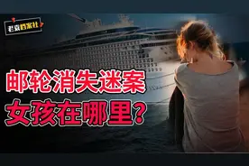 美国漂亮女孩豪华游轮上离奇失踪，船上人行为怪异，23年杳无音讯视频封面