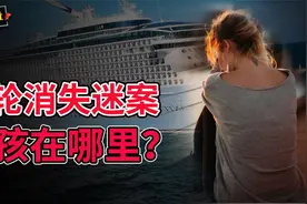 美国漂亮女孩豪华游轮上离奇失踪，船上人行为怪异，23年杳无音讯视频封面