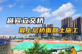 实拍！邕宾立交桥工程进展情况，最上层桥面回土施工，离通车多远视频封面