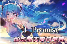 一首好听的动感时尚电音《I Promise》轻快唯美节奏，治愈心灵！视频封面