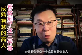 成熟智慧的高人，大都做到了这三件事。