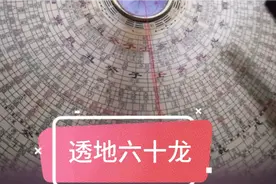 罗盘应用基础透地六十龙、三七正五名具体用法！