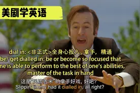 看《风骚律师》学地道美语，吉米讲述“Slippin’ Jimmy”往事视频封面