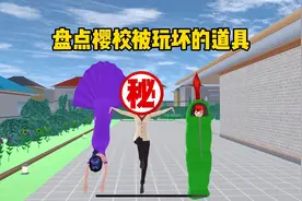 樱花校园模拟器：盘点樱校里那些被玩坏的道具视频封面