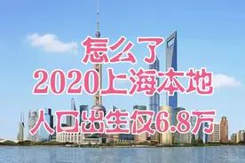 怎么了，2020上海本地人口出生仅6.8万人，究其原因视频封面