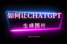 今天教大家如何让ChatGPT为你生成你想要的图片视频封面