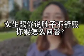 女生跟你说她肚子不舒服，你要怎么回呢？