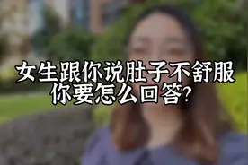 女生跟你说她肚子不舒服，你要怎么回呢？视频封面