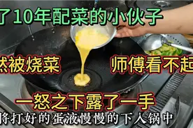 小伙配菜10年被厨师瞧不起，一怒之下露了一手，所有人都刮目相看视频封面