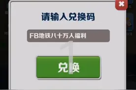 地铁跑酷，12月12日兑换码，快速解锁超级青青办法