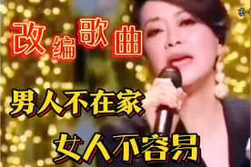 改编配音歌曲：毛阿敏《女人不容易》男人不在家，大事小事全她