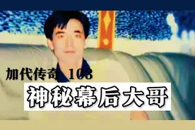 加代传奇 103 神秘幕后大哥视频封面