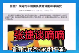 张捷先生以不同视角谈嘀嘀，田氏代齐式的发展之路及与柳家的关系视频封面