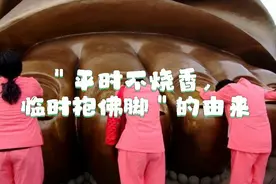 ＂平时不烧香，临时抱佛脚＂典故的由来＃典故＃故事视频封面