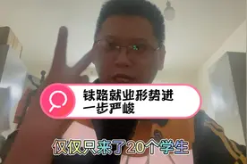 铁路大专院校毕业生就业形势进一步严峻，小哥单位仅仅来了20个人