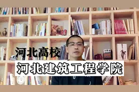 建筑类的“黄埔军校”河北建筑工程学院，盛名之下，哪类专业好？视频封面