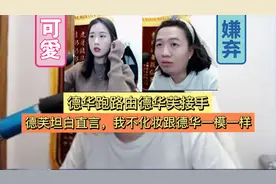 德华提前跑路由德芙接手，德芙坦白直言，不化妆跟德华一模一样。视频封面