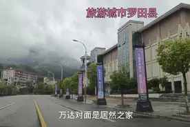 湖北黄冈罗田县，有人说这个县很穷，真是这样么？这里住宿贵不？视频封面