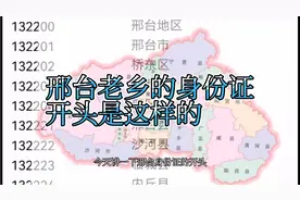 邢台老乡身份证开头的含义和变化，大家都知道吗？