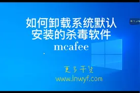 如何卸载系统默认安装的杀毒软件mcafee视频封面