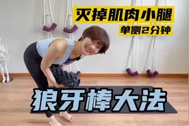 教程| 狼牙棒瘦腿 泡沫轴瘦小腿 改善肌肉腿 狼牙棒YYDS