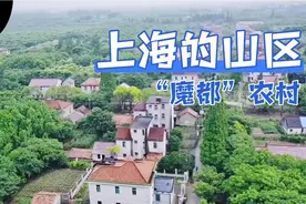 “魔都”上海最偏远的地方，不知道的人还以为是在哪个地方的山里视频封面