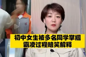 初中女生被多名同学掌掴霸凌，带血向霸凌者赔笑求情！视频封面