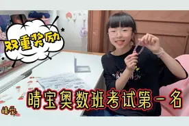 晴宝奥数班考试得第一名，爸妈竟然双重奖励，开心的手舞足蹈视频封面