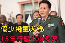 假少将董大维：15年行骗400多万，被捕时入戏太深高呼凭什么抓我视频封面