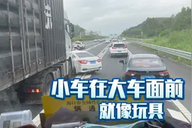轿车在大货车面前，什么都不是，大货车的保险多少知道吗视频封面