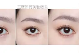 三款眼线教程，日常超实用快学起来！视频封面