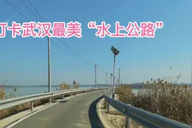 武汉最美“水上公路”你走过了吗？车道只能走一辆车，有两处会车视频封面