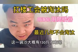 扛楼工会被淘汰吗？很多网友建议用爬楼器、滑轮，我告诉你会不会视频封面