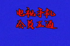 电视与手机端会员不互通，那是你没用对版本视频封面