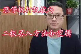 涨停板打板技巧：二板的买入方法和逻辑。视频封面