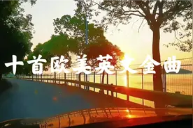 十首怀旧欧美经典英文金曲精选 唯美视频封面