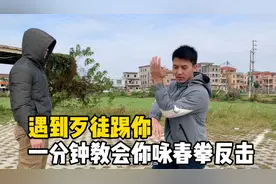 一分钟教会你咏春拳防身术！遇到歹徒踢你时轻松反击！