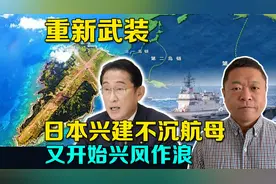 日本人太平岁月过够了？第一岛链要隘打造不沉航母，建大批弹药库视频封面